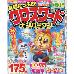 良問たっぷり！クロスワードナンバーワン　2026年1月号