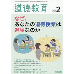 道徳教育　2026年2月号