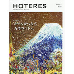ホテレス　2026年1月号