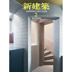 新建築　2026年2月号