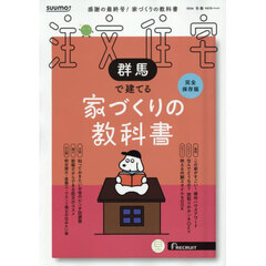 「群馬」 SUUMO 注文住宅 群馬で建てる 2026 冬春号