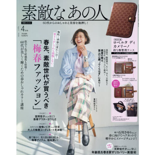 素敵なあの人 2026年4月号 通販｜セブンネットショッピング