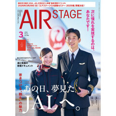 ＡｉｒＳｔａｇｅ（エアステージ）　2026年3月号