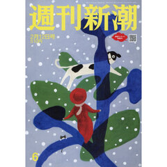 週刊新潮　2026年2月12日号