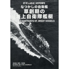 なつかしの自衛艦　草創期の海上自衛隊艦艇　2026年3月号
