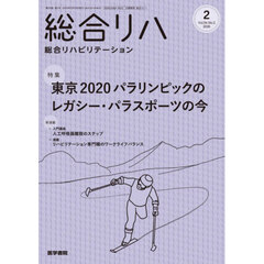 総合リハビリテーション　2026年2月号