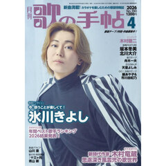 歌の手帖　2026年4月号