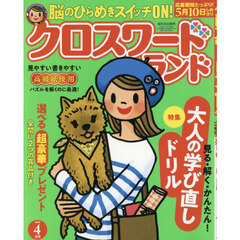 クロスワードランド　2026年4月号