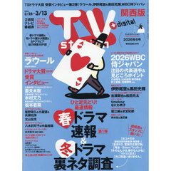 ＴＶｓｔａｔｉｏｎ関西版　2026年2月28日号