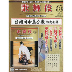 歌舞伎特選ＤＶＤコレクション全国版　2026年3月18日号