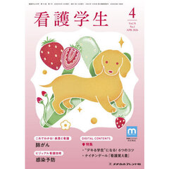 看護学生　2026年4月号