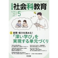 教育科学社会科教育　2026年5月号