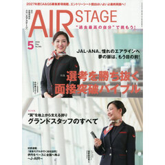 ＡｉｒＳｔａｇｅ（エアステージ）　2026年5月号