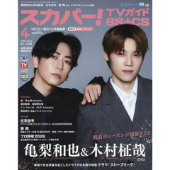 スカパー！ＴＶガイドＢＳ＋ＣＳ　2026年4月号