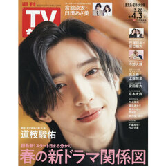 週刊ＴＶガイド（鹿児島・宮崎版・大分版）　2026年4月3日号