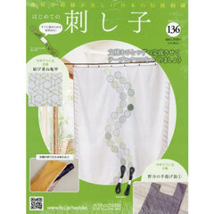 はじめての刺し子　2026年4月15日号