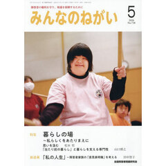 みんなのねがい　2026年5月号