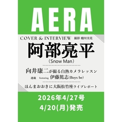 AERA (アエラ) 2026年4月27日号【表紙：阿部亮平（Snow Man）】