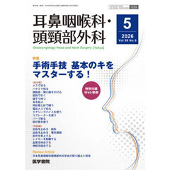 耳鼻咽喉科・頭頚部外科　2026年5月号