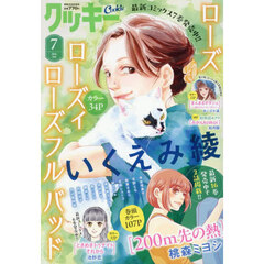 Ｃｏｏｋｉｅ（クッキー）　2026年7月号