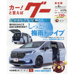 グー東北版　2026年8月号