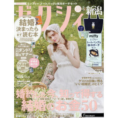 ゼクシィ新潟　2026年8月号
