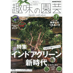 ＮＨＫ　趣味の園芸　2026年7月号
