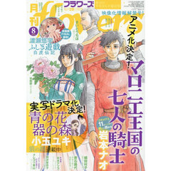 月刊ｆｌｏｗｅｒｓ（フラワーズ）　2026年8月号