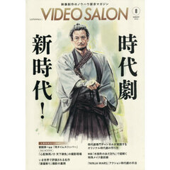 ビデオサロン　2026年8月号