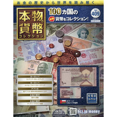 本物の貨幣コレクション全国版　2026年7月8日号