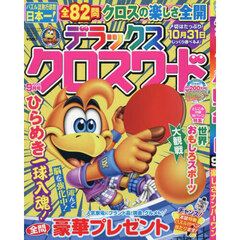 デラックスクロスワード　2026年9月号