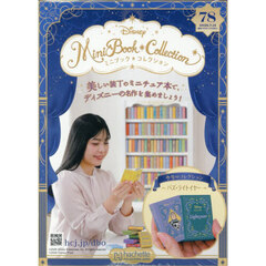 ディズニーミニブックコレクション全国版　2026年7月15日号