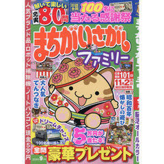 まちがいさがしファミリー　2026年9月号
