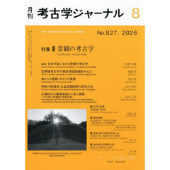 考古学ジャーナル　2026年8月号