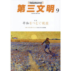 第三文明　2026年9月号