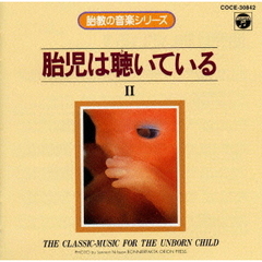 胎児は聴いている　II／胎教の音楽シリーズ