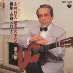 ギターひとすじ木村好夫魅力のすべてVOL．9「特集古賀メロディー」