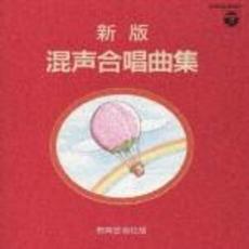 新版　混声合唱曲集1