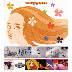 レナウン～ワンサカ娘　小林亜星コマーシャル・ソングス