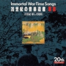 20世紀の音楽遺産～軍歌（3）　IMMORTAL　WAR－TIME　SONGS／20世紀新しき昭和