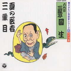 落語名演集　夏の医者