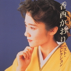 ベスト・セレクション