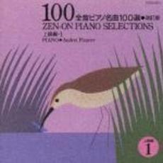 全音ピアノ名曲100選　1（上級編）