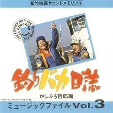 釣りバカ日誌　ミュージックファイル　Vol．3