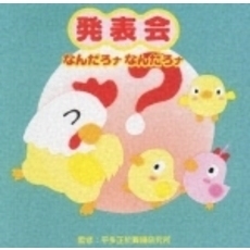 発表会　造形遊び・なんだろナ　なんだろナ