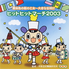 亜麻色の髪の乙女～大きな古時計　ヒットヒットマーチ2003