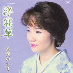 浮寝草～香西かおり　船村メロディーを唄う