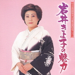 （財）日本民謡協会功労賞受賞記念アルバム　岩井きよ子の魅力