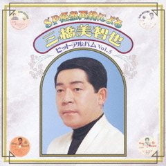 三橋美智也ヒットアルバム　VOL5
