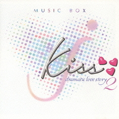 愛と安らぎのオルゴール　kiss－dramatic　love　story2／MUSIC　BOX